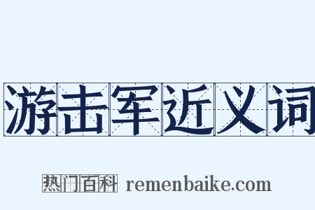 游击军近义词是什么意思的图片